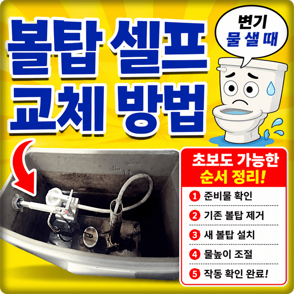 변기 볼탑 고장 셀프 교체 방법 (초보도 가능)