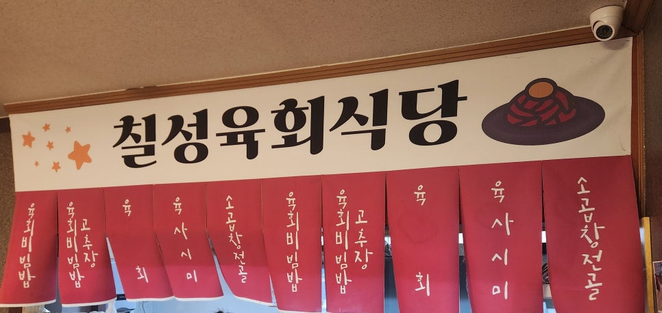 칠성육회식당 사진 3