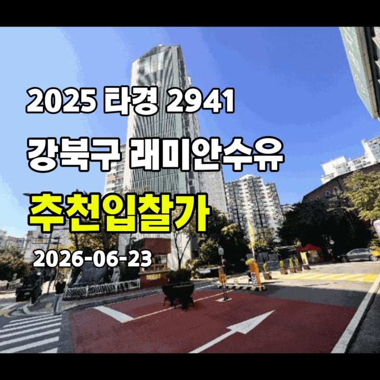  [2025 타경 2941] 서울 강북구 수유동 래미안수유