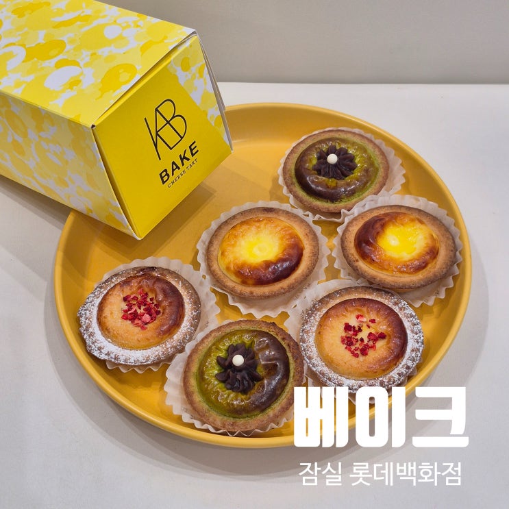 타르트 디저트맛집 베이크 <b>롯데백화점</b> 잠실점 후기