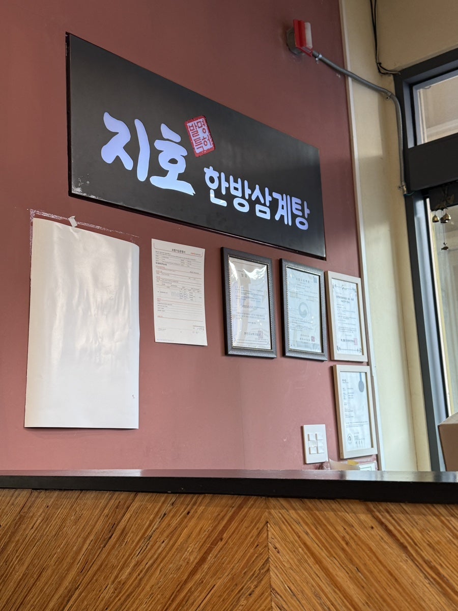 지호한방삼계탕 천안불당점 사진 1