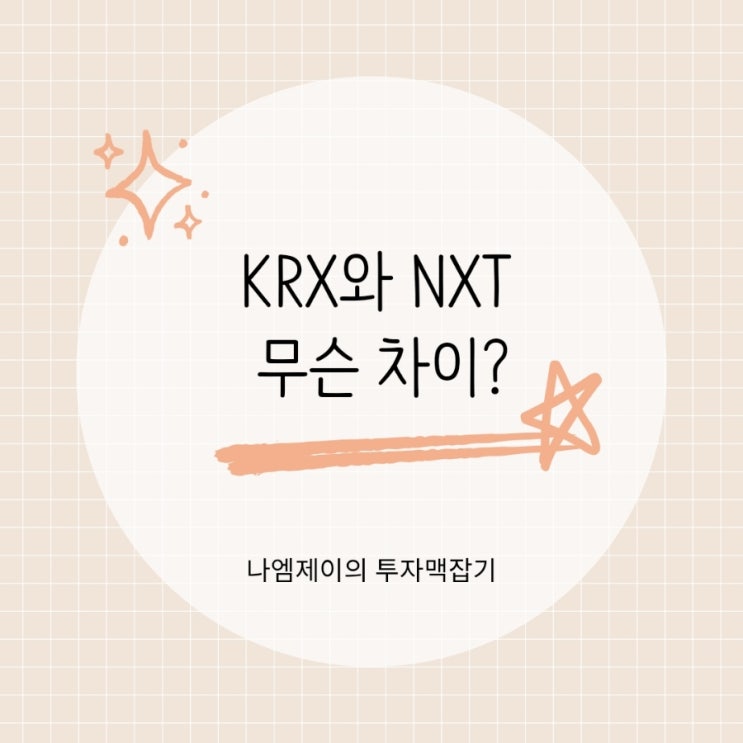  "요즘 주식앱에 뜨는 NXT 뜻" KRX와 넥스트레이드 차이