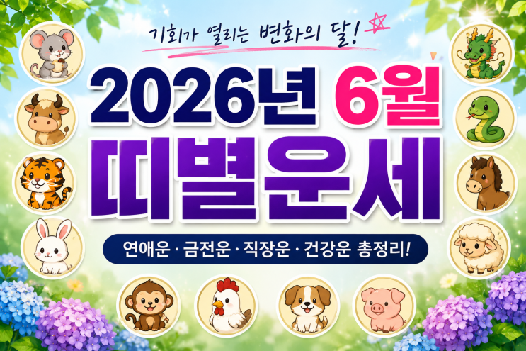  2026년 "6월" 띠별 운세 ~~~