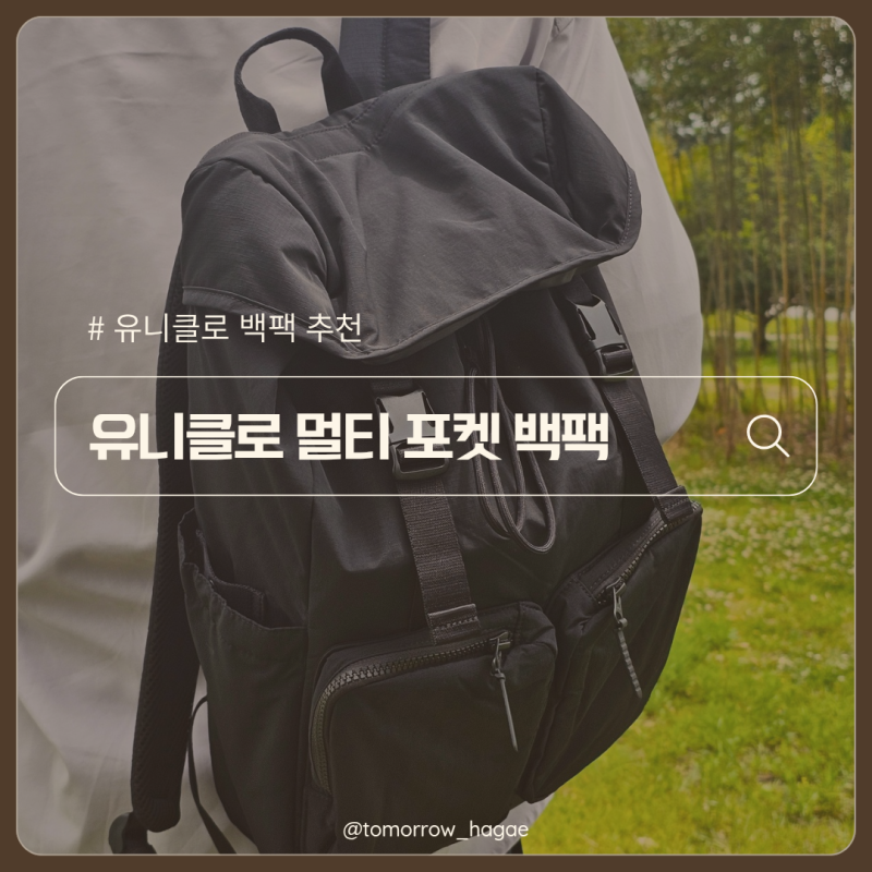유니클로 / 유니클로 멀티 포켓 백팩 포터st 백팩 추천