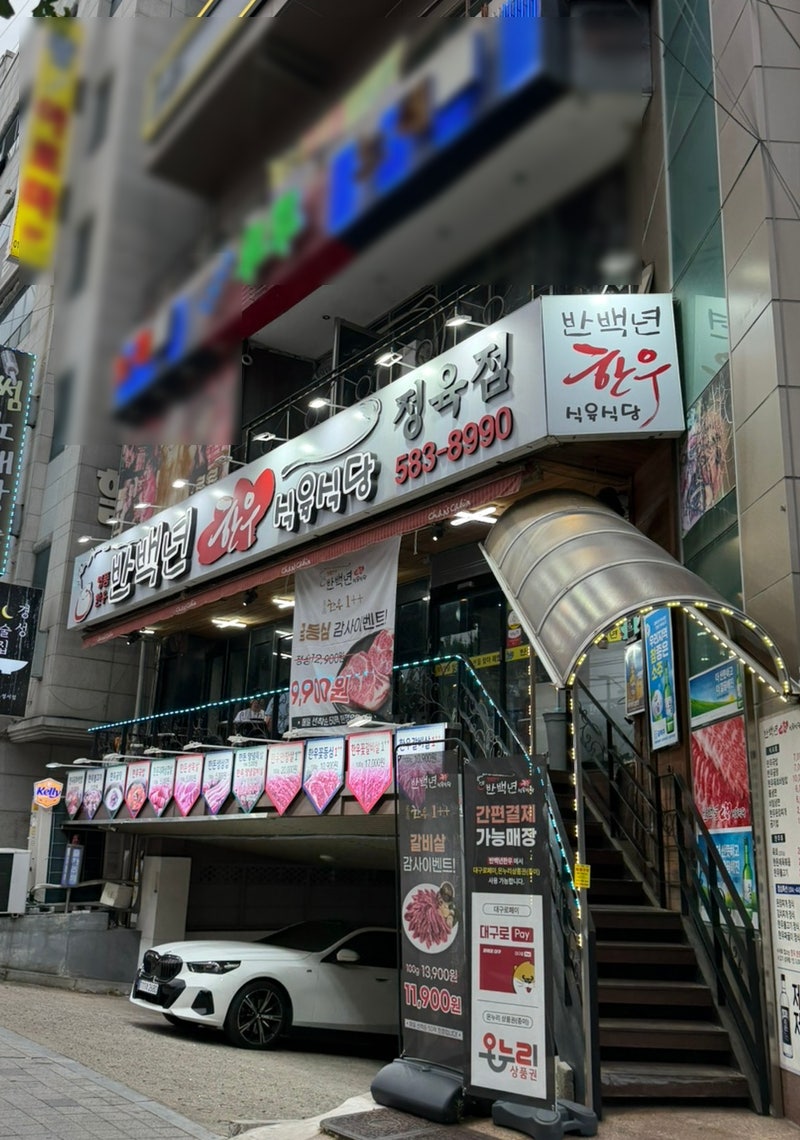 반백년한우식육식당 사진 1