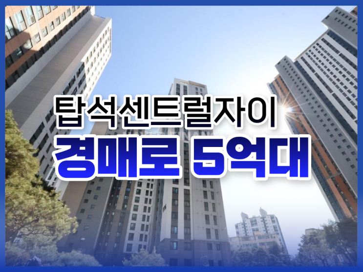  탑석센트럴자이 경매 정보 알아보기
