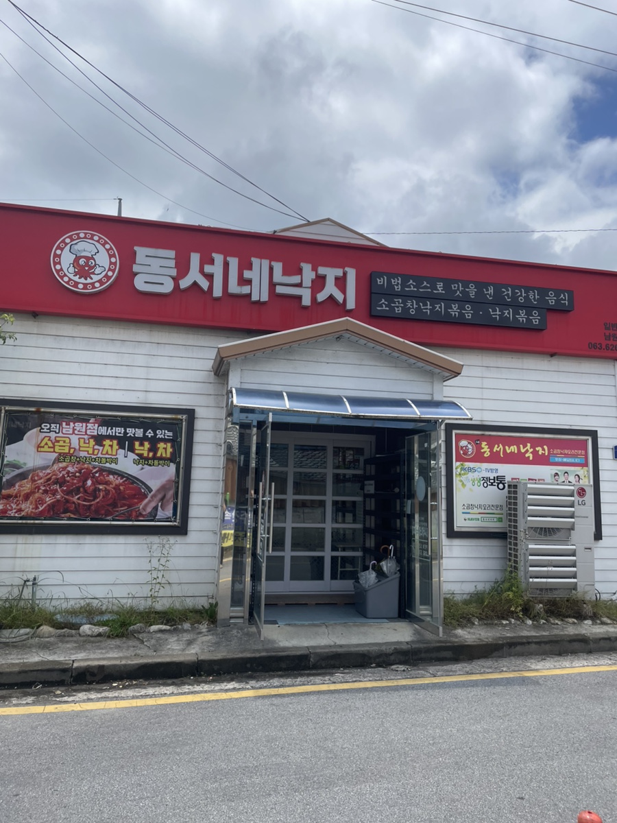 동서네낙지 남원도통점 사진 1