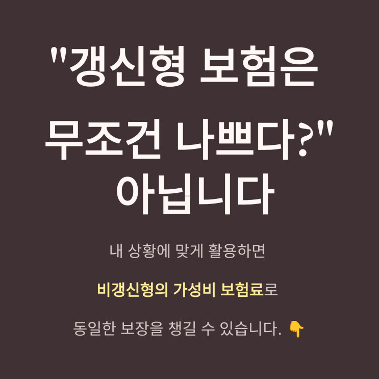  갱신형 보험 무조건 안 좋을까? 장점 분석! 가성비 보험료로 보장 2배 올리는 꿀팁