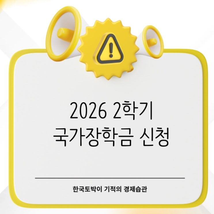  2026년 국가장학금 2학기 신청기간 소득구간 지원금액