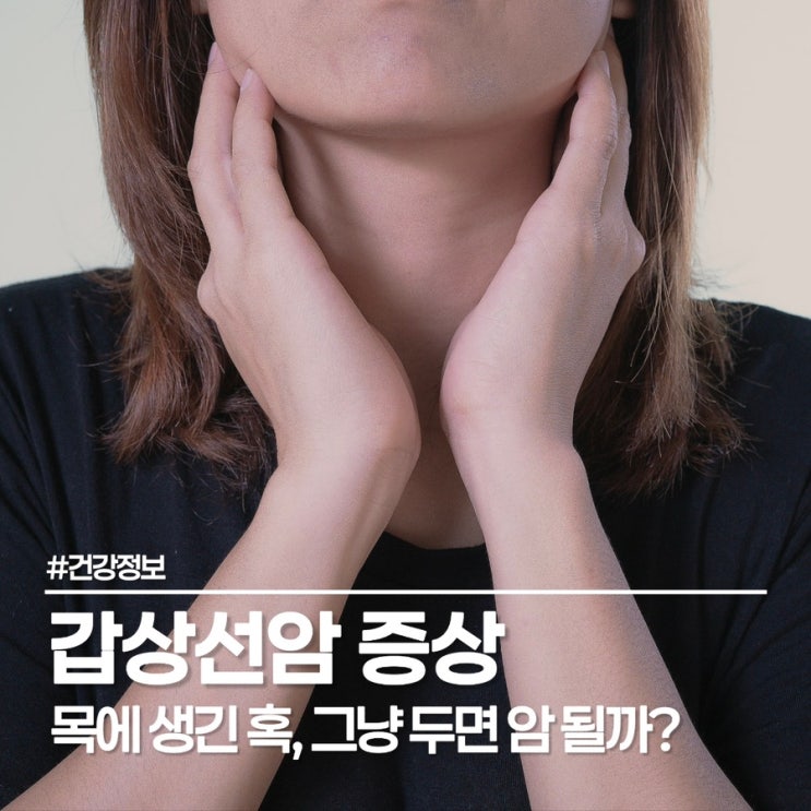  지예은 갑상선 소식에 덜컥... 갑상선암 증상 및 원인 알아보자