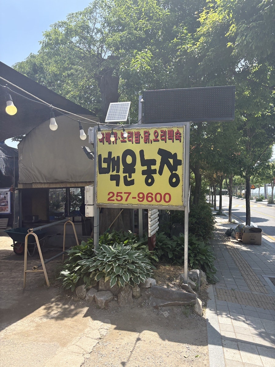백운주말농장 사진 2