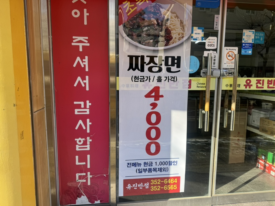 유진반점 사진 3