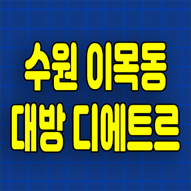  수원 이목동 대방 미분양아파트 이목지구 디에트르 더리체 2차 잔여세대 분양가