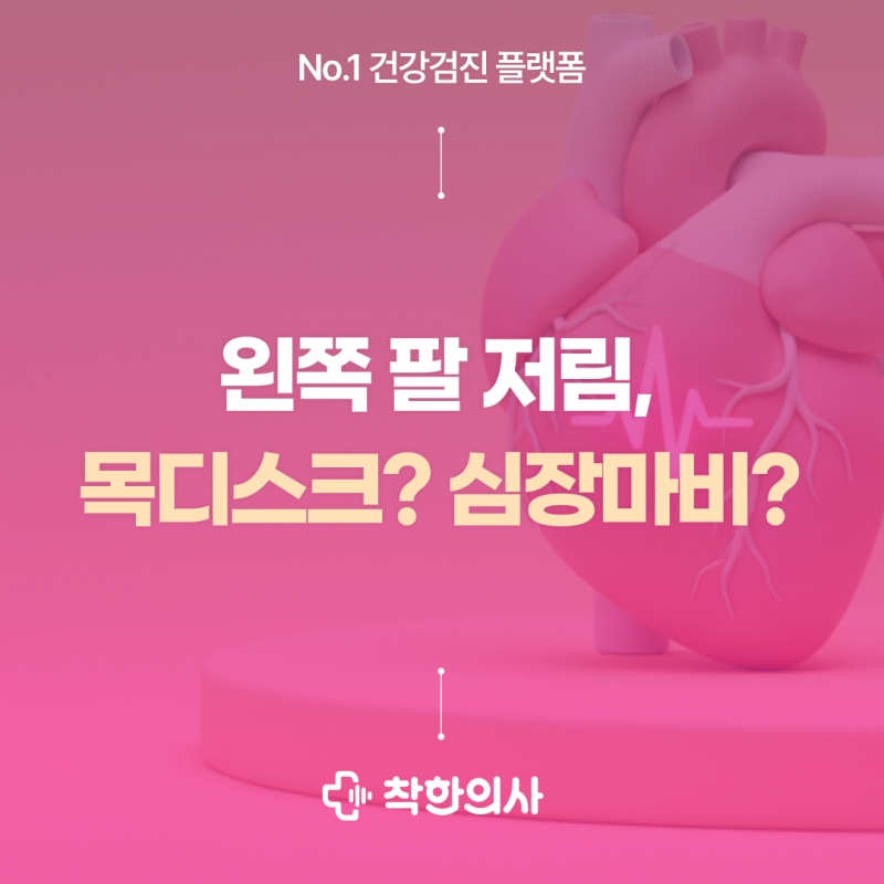 왼쪽 팔 저림, 목디스크? 심장마비? 방사통 감별법