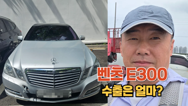  벤츠 E300 연료펌프 고장 중고차 수출 폐차 비용 알아보기 마포구 편