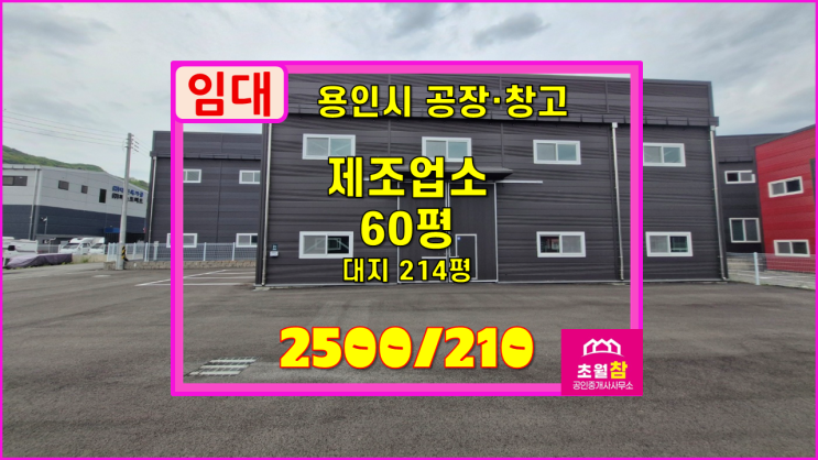  용인소형공장임대 포곡읍 신원리 60평 제조업소 임대 신축건물+민원없는 위치+대형트럭진입+신축건물첫입주