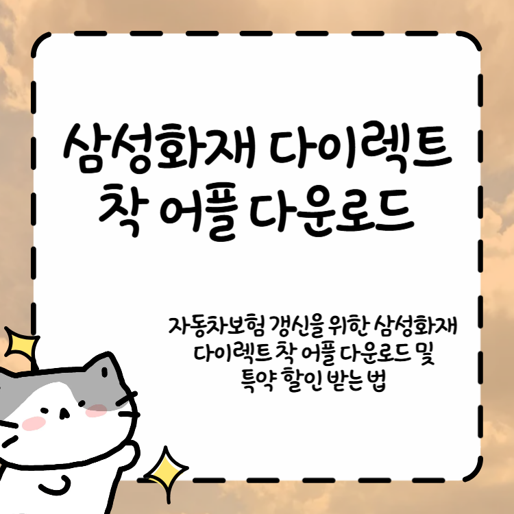 삼성화재 다이렉트 착 어플 다운로드 내 보장 분석