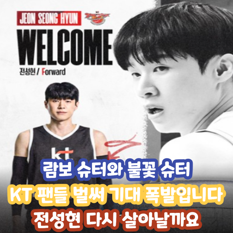 전성현 왜 KT 선택했을까? 문경은 감독 말에 다들 놀랐네요