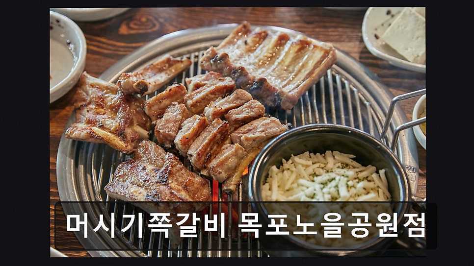 머시기쪽갈비 목포노을공원점 사진 6