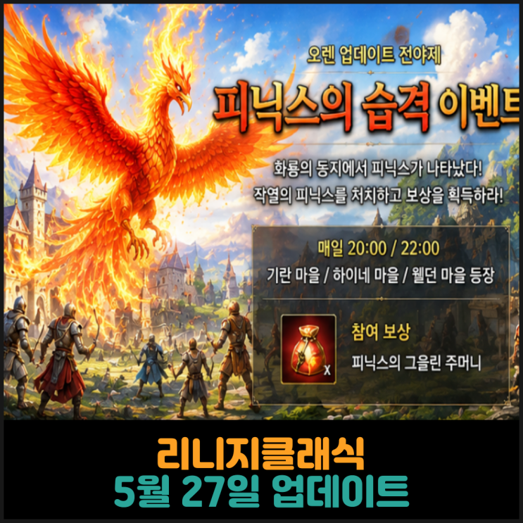  리니지클래식, 5월 27일 업데이트