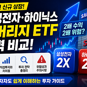 삼전 하이닉스 2배 레버리지 ETF 출시! 직접 투자 차이점과 초보자 주의사항 (기본예탁금, 사....