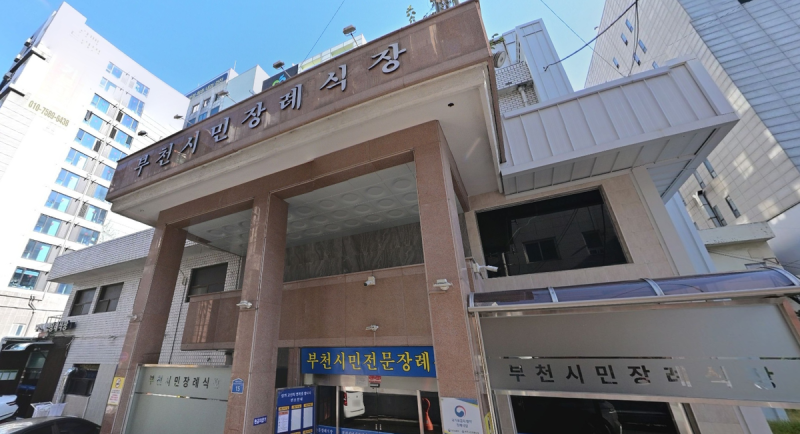( 부천무빈소장례 ) 부천시민장례식장 합리적인 장례상조