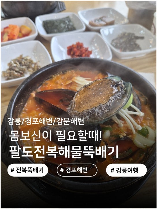 강릉 경포해변 해장메뉴 추천 팔도전복해물뚝배기