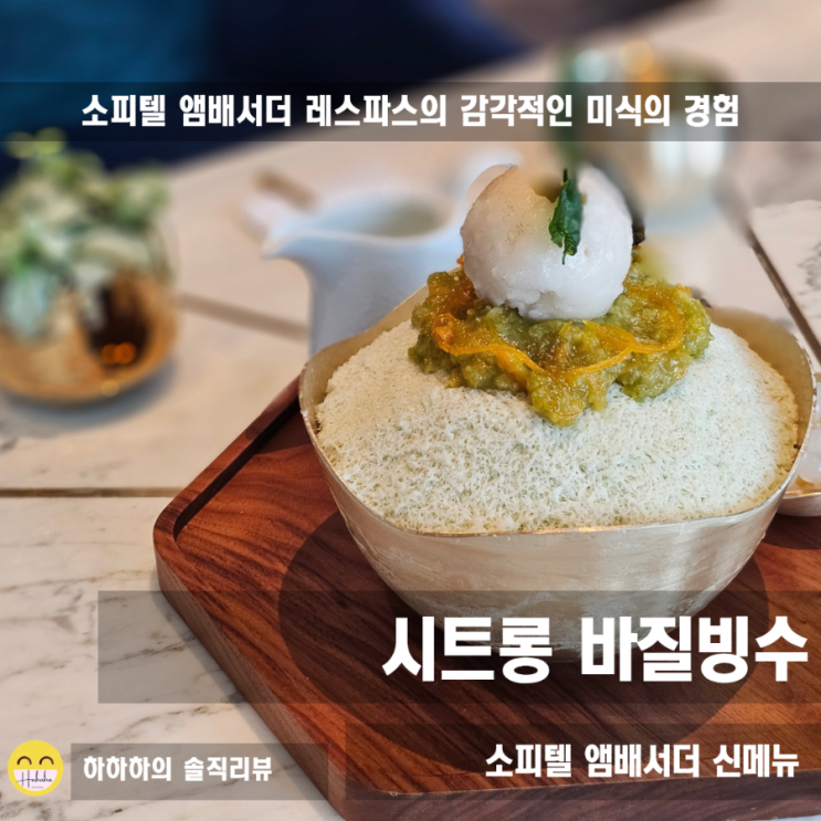 시트롱 바질 빙수 후기, 석촌호수뷰 소피텔  앰배서더 서울 잠실 데이트