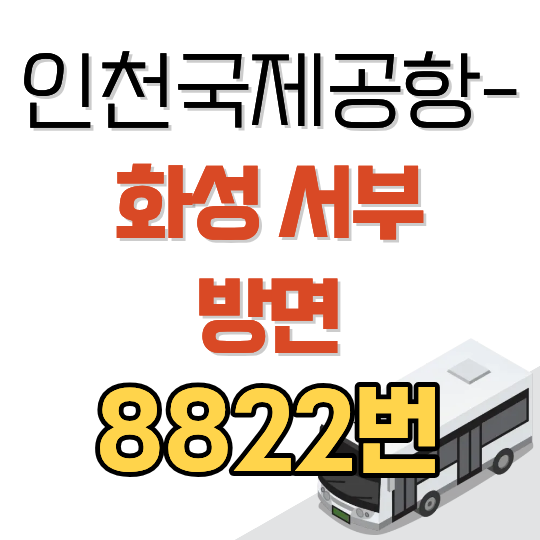 인천공항 8822번 공항버스 시간표와 요금 (화성 서부 방면)
