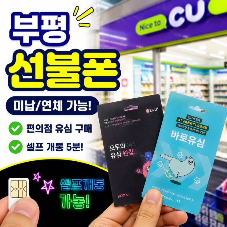  부평선불폰 미납 연체 있어도 개통하기