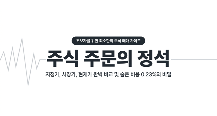  주식 지정가 시장가 현재가 차이 완벽 정리 및 수수료 세금 계산법