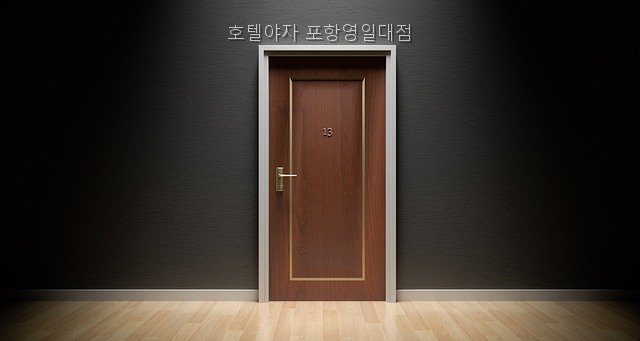 호텔야자 포항영일대점 사진 5