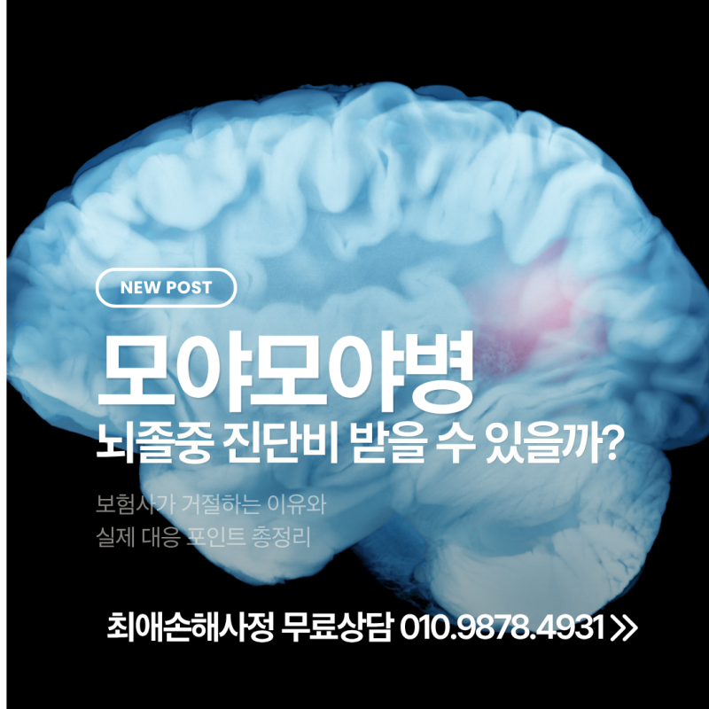 모야모야병 뇌졸중 진단비, 보험금 거절 시 꼭 확인할 핵심 포인트