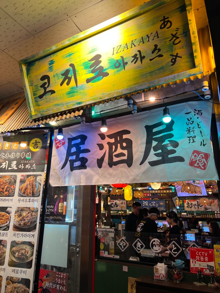  [광명사거리 이자카야] 일본 현지 감성 그대로! 코지로아자스 아이와 함께 다녀온 솔직 후기
