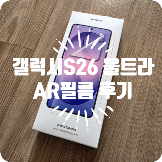 갤럭시S26 울트라 정품 AR 필름 후기, 부착시 필수 주의사항