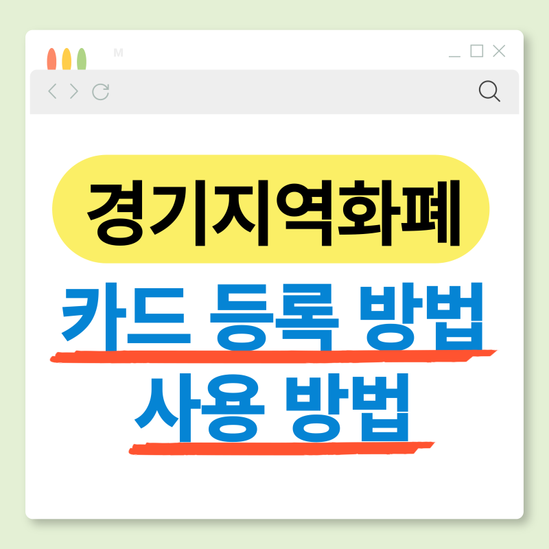 경기지역화폐 등록하는 법 카드 사용 방법
