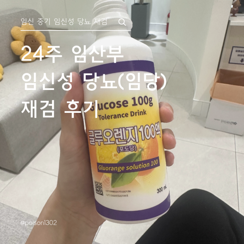 [임신일기] 임신 24주차, 임신성 당뇨(임당) 재검 후기 - 루트여성의원