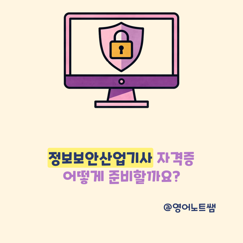 정보보안산업기사 자격증 시험과목 필기 실기 정보