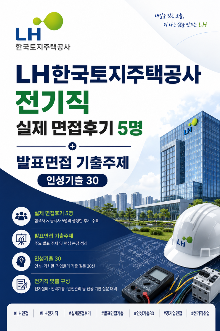  LH한국토지주택공사 전기직 면접후기, 실제 나왔던 기출 주제 및 질문입니다