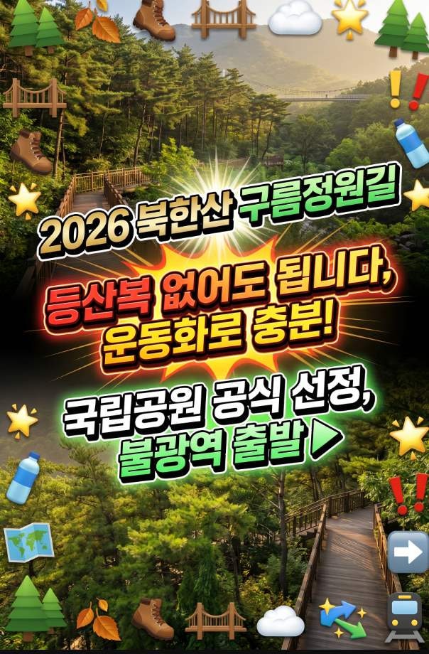 서울 주말 산책 나갈 계획이라면, 북한산 구름정원길 하늘다리까지 직접 걸어본 코스 후기