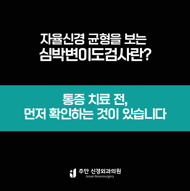 부산 자율신경계 검사 방법, 심박변이도 검사로 알 수 있는 것