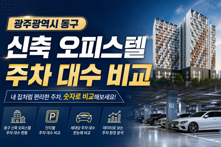  광주광역시 동구 신축 오피스텔 주차 대수 비교: 비테라 인 테라스가 독보적인 이유