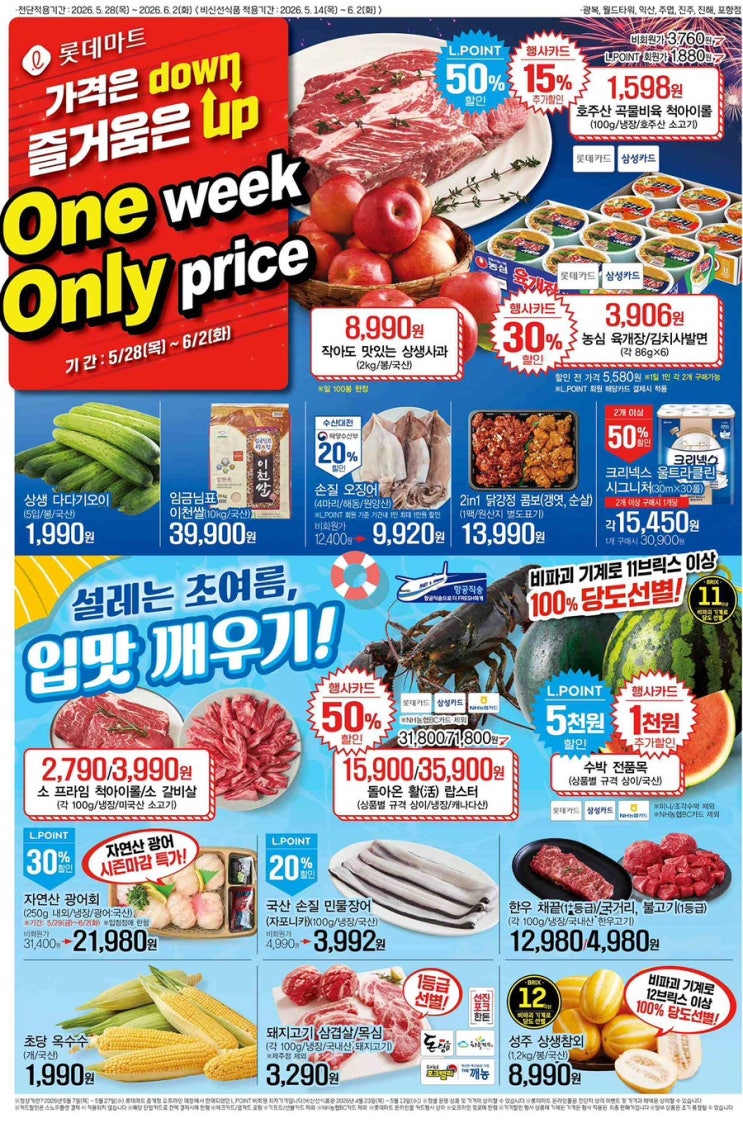  [롯데마트전단지]2026년 5월 28일(목) ~ 6월 2일(화)