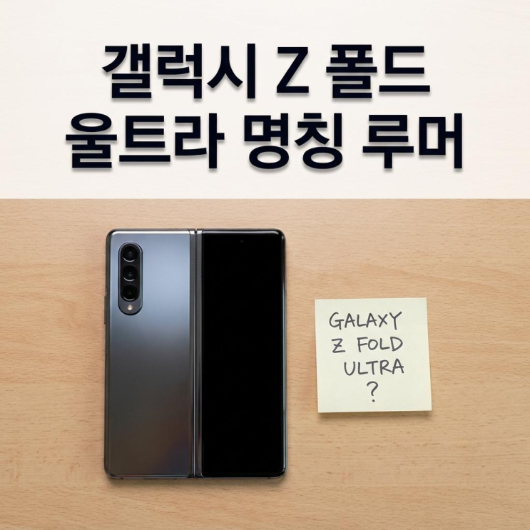  갤럭시 Z폴드 울트라 명칭 변경 루머 사실일까
