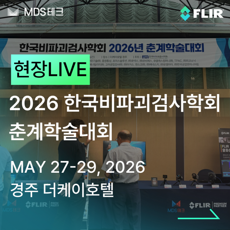  [MDS테크] 2026 한국비파괴검사학회 춘계학술대회 현장스케치
