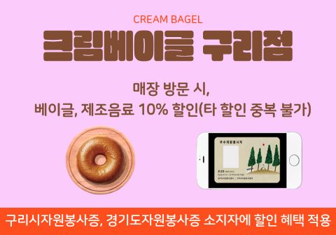 크림베이글 구리점 사진 1