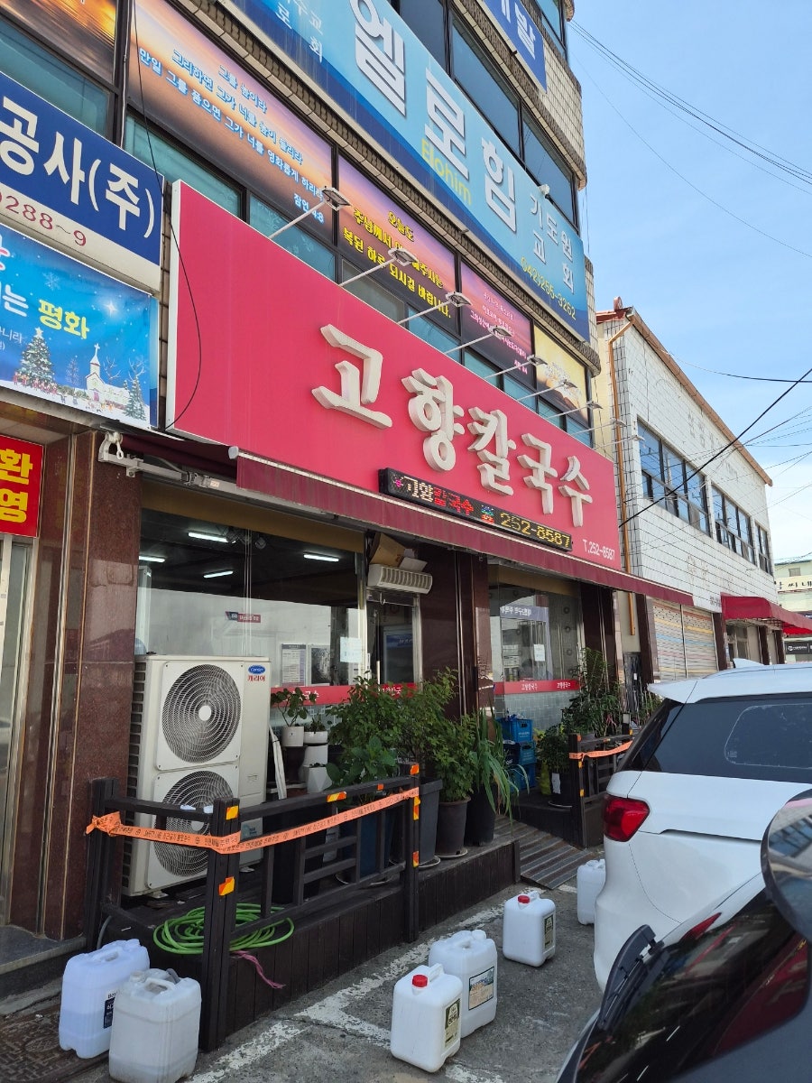 고향칼국수 사진 1