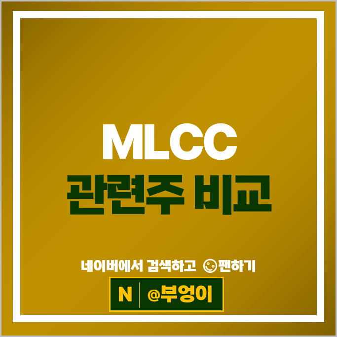 MLCC 관련주 코칩 원준 한켐 아모텍 아바텍 자아이에스 주가