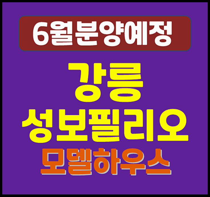  강릉 성보필리오 더센트럴힐즈 홍제동 분양 소식 (예상 분양가, 입지)
