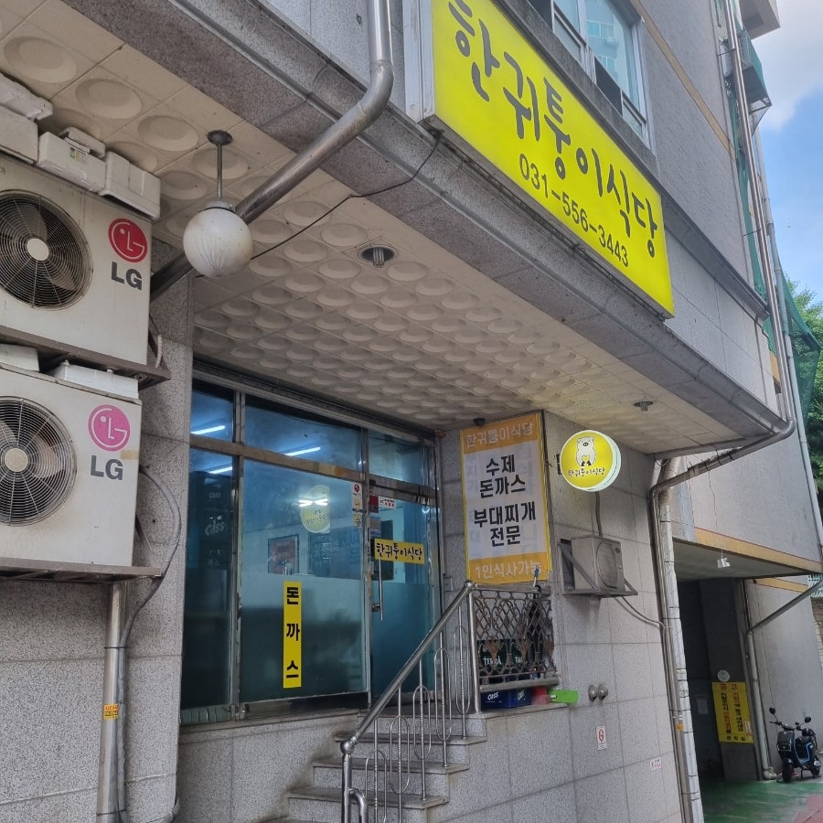 한귀퉁이식당 사진 1